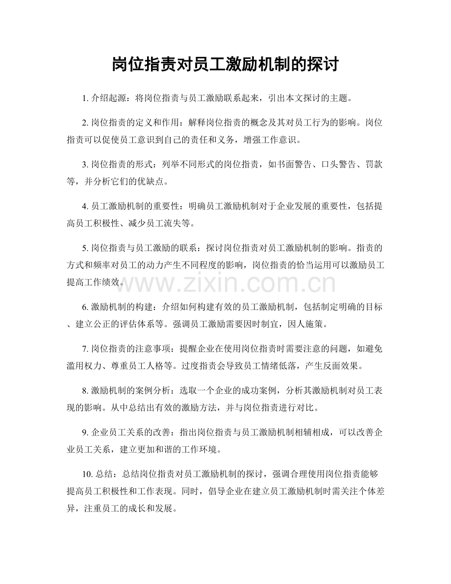 岗位职责对员工激励机制的探讨.docx_第1页