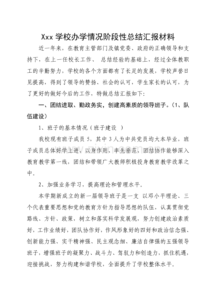xxx学校办学情况阶段性总结汇报材料.doc_第1页
