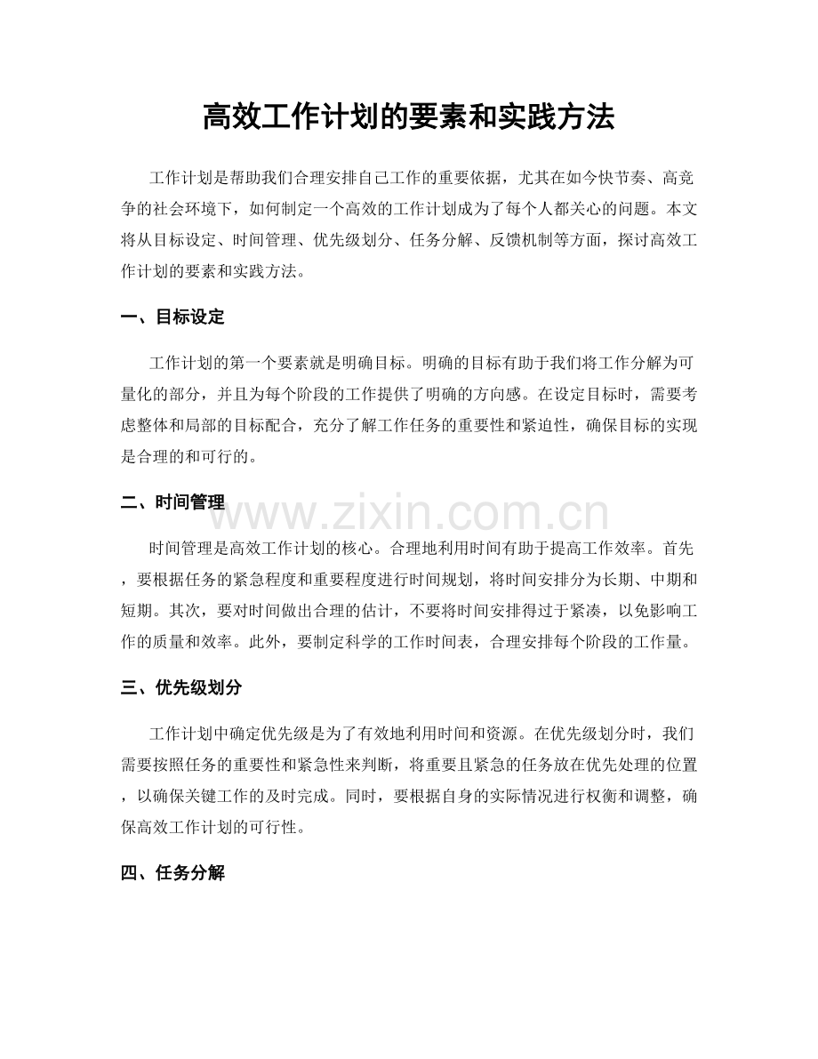 高效工作计划的要素和实践方法.docx_第1页