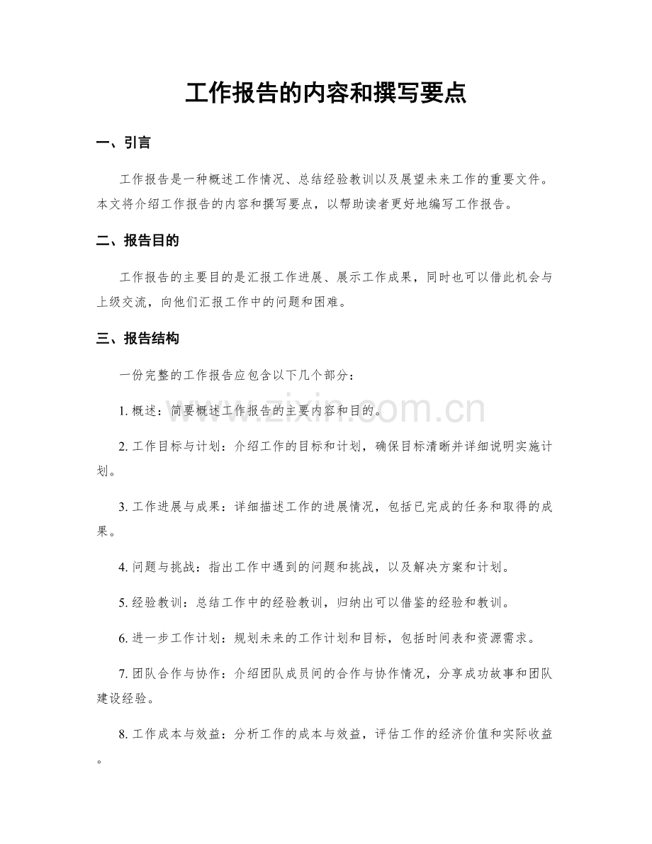 工作报告的内容和撰写要点.docx_第1页