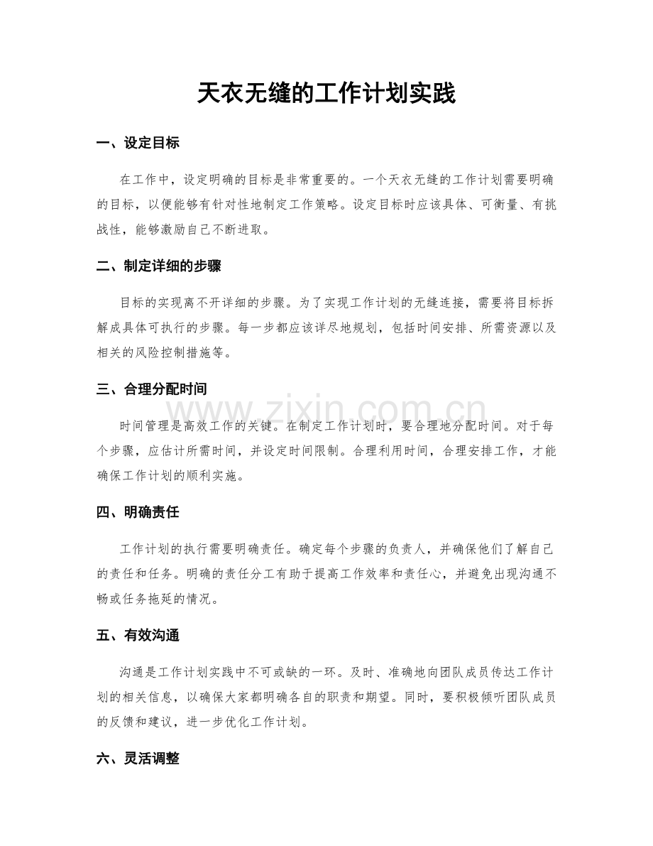 天衣无缝的工作计划实践.docx_第1页