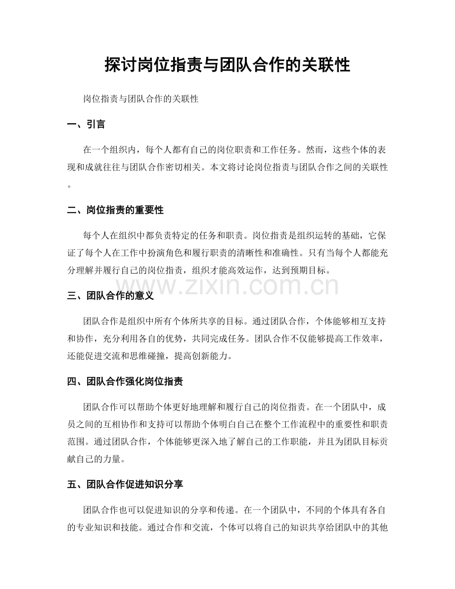 探讨岗位职责与团队合作的关联性.docx_第1页