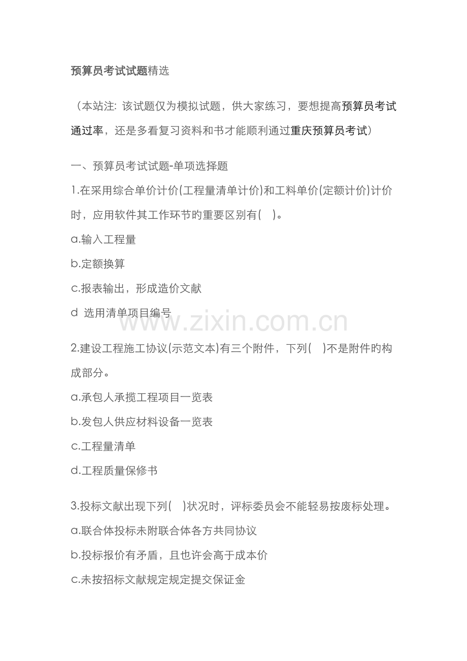 2022年预算员考试试题.doc_第1页