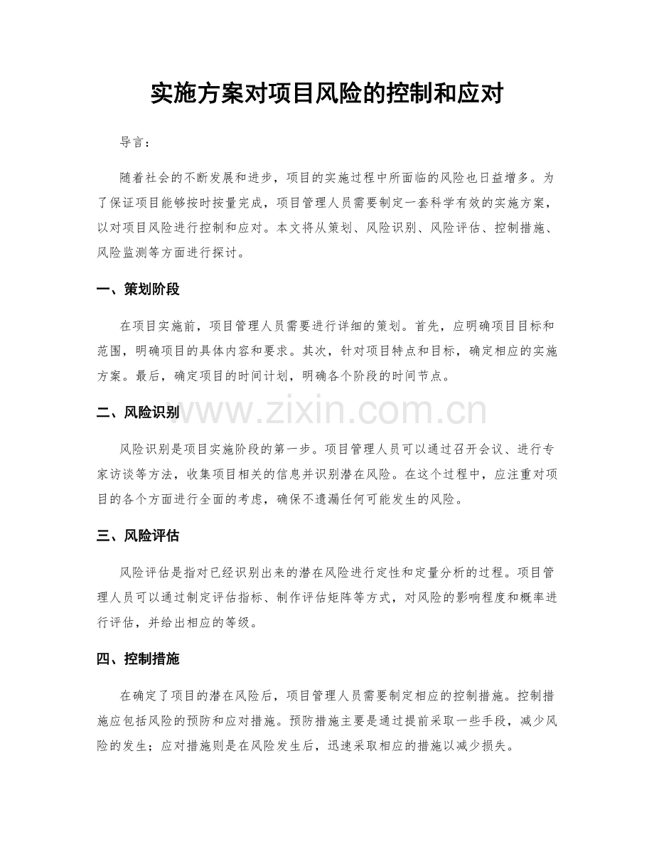 实施方案对项目风险的控制和应对.docx_第1页