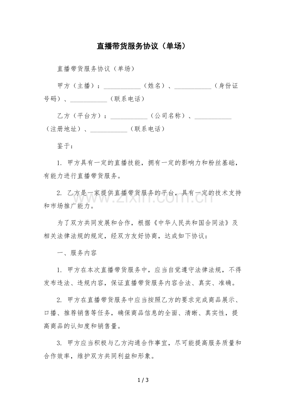 直播带货服务协议(单场)-.docx_第1页