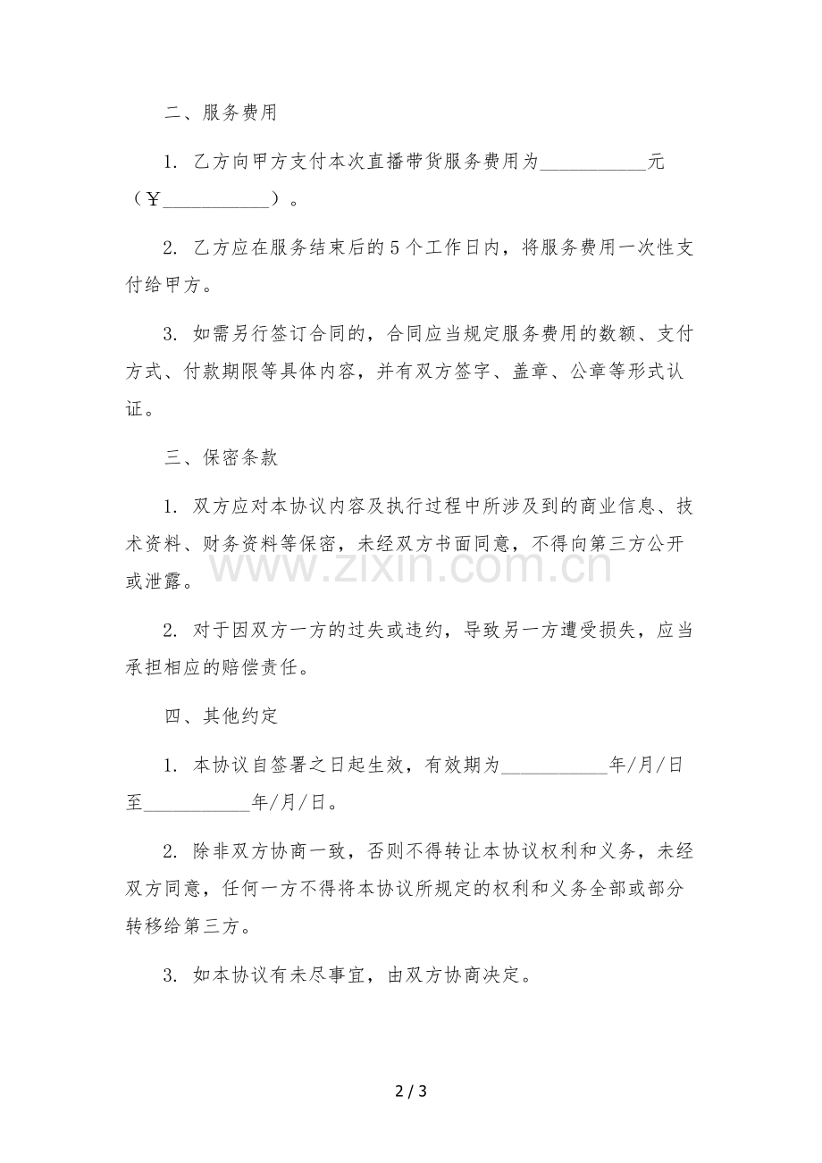 直播带货服务协议(单场)-.docx_第2页