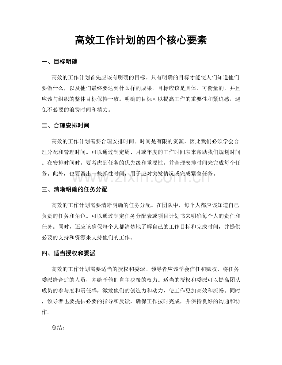 高效工作计划的四个核心要素.docx_第1页