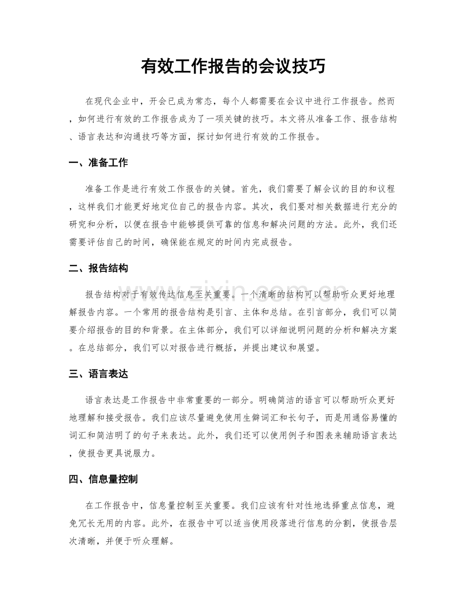 有效工作报告的会议技巧.docx_第1页