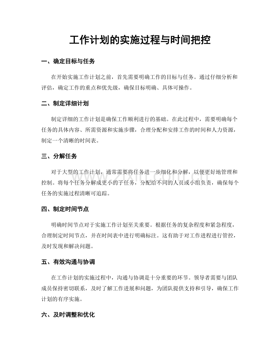 工作计划的实施过程与时间把控.docx_第1页