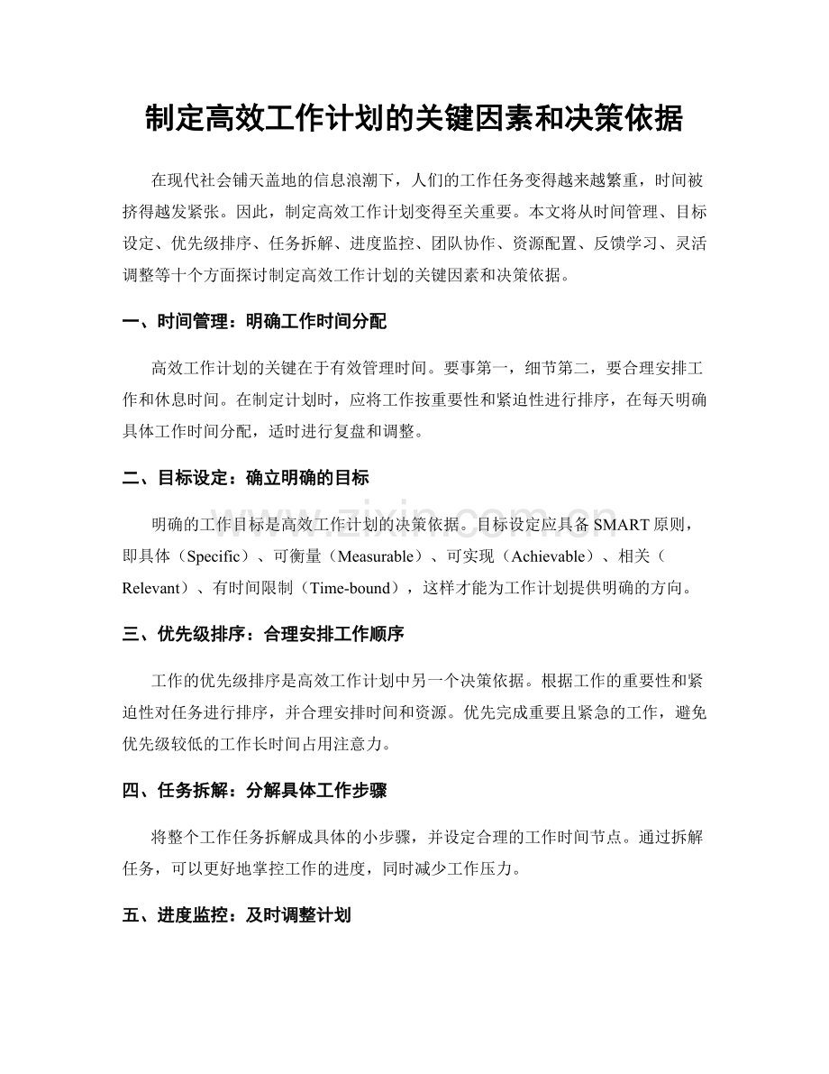 制定高效工作计划的关键因素和决策依据.docx_第1页