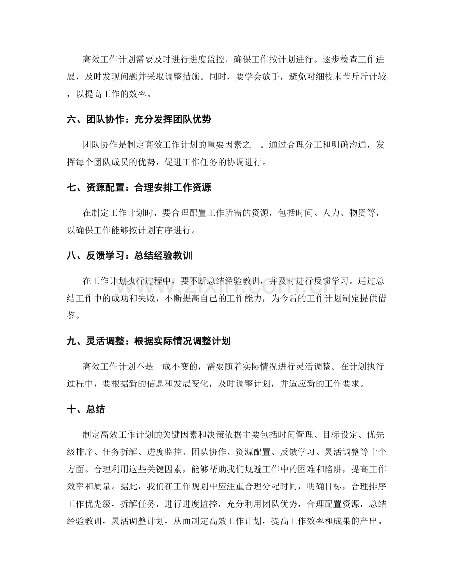 制定高效工作计划的关键因素和决策依据.docx_第2页