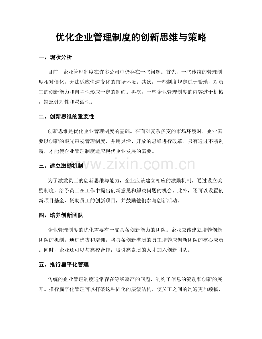 优化企业管理制度的创新思维与策略.docx_第1页