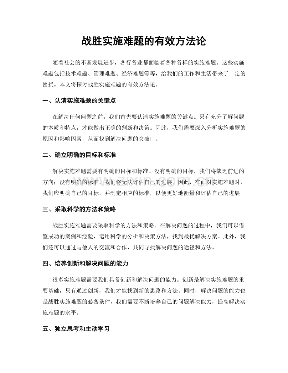 战胜实施难题的有效方法论.docx_第1页