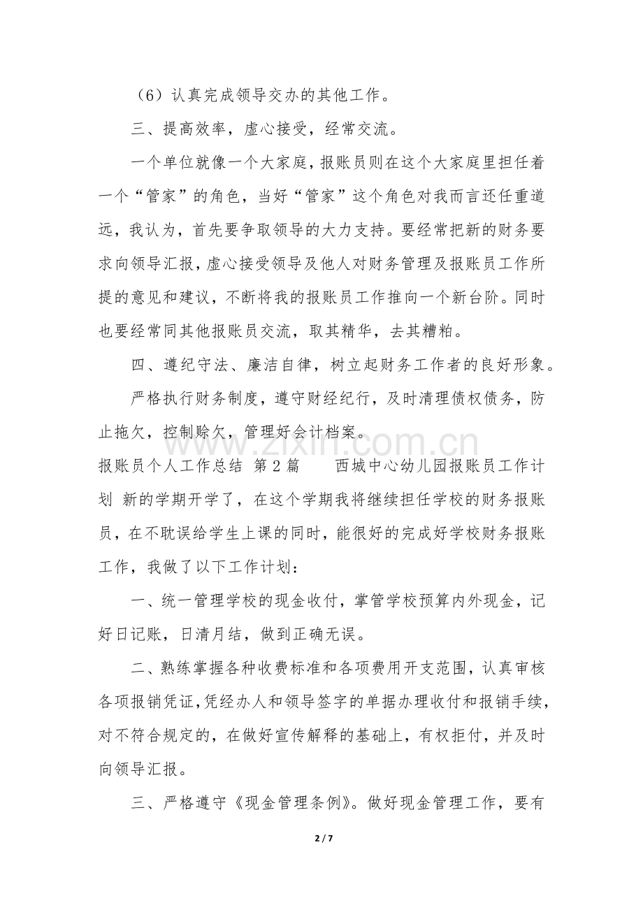报账员个人工作总结(集锦4篇).docx_第2页