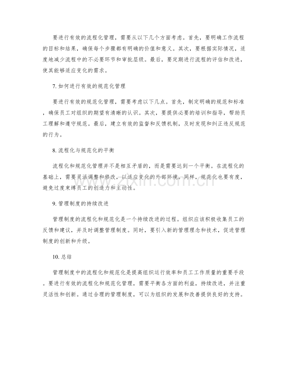管理制度中的流程化与规范化.docx_第2页