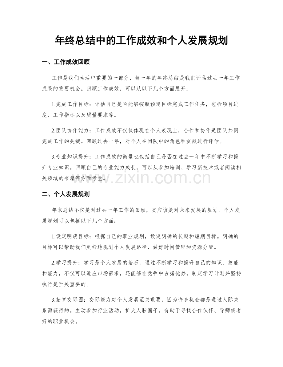 年终总结中的工作成效和个人发展规划.docx_第1页