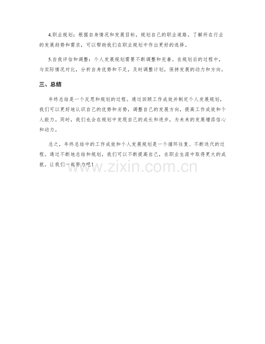 年终总结中的工作成效和个人发展规划.docx_第2页