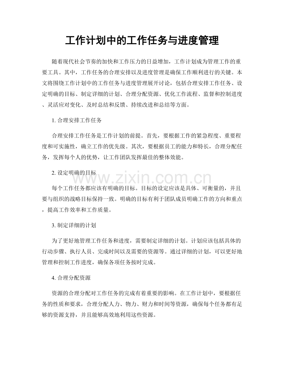 工作计划中的工作任务与进度管理.docx_第1页