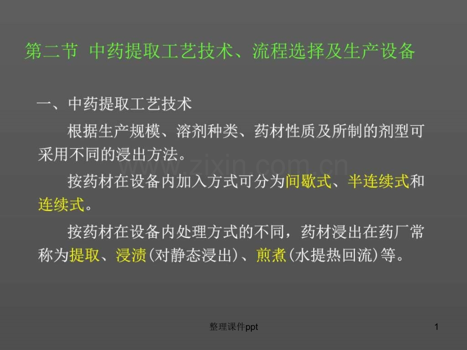中药提取工艺-中医中药-医药卫生-专业资料.ppt_第1页