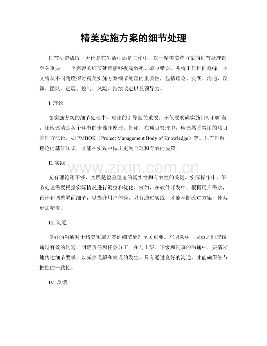 精美实施方案的细节处理.docx_第1页