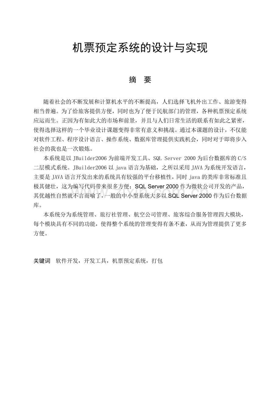 机票预定系统的设计与实现.doc_第1页