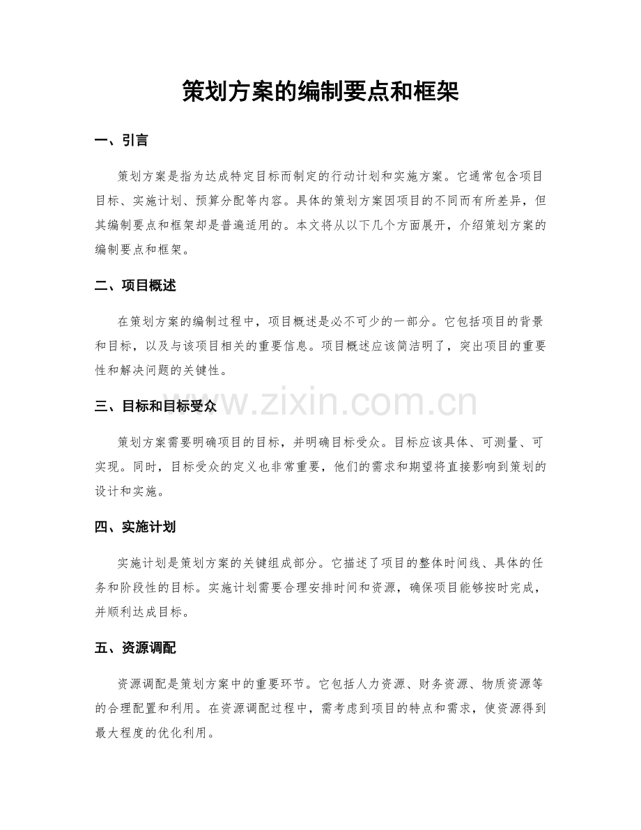 策划方案的编制要点和框架.docx_第1页