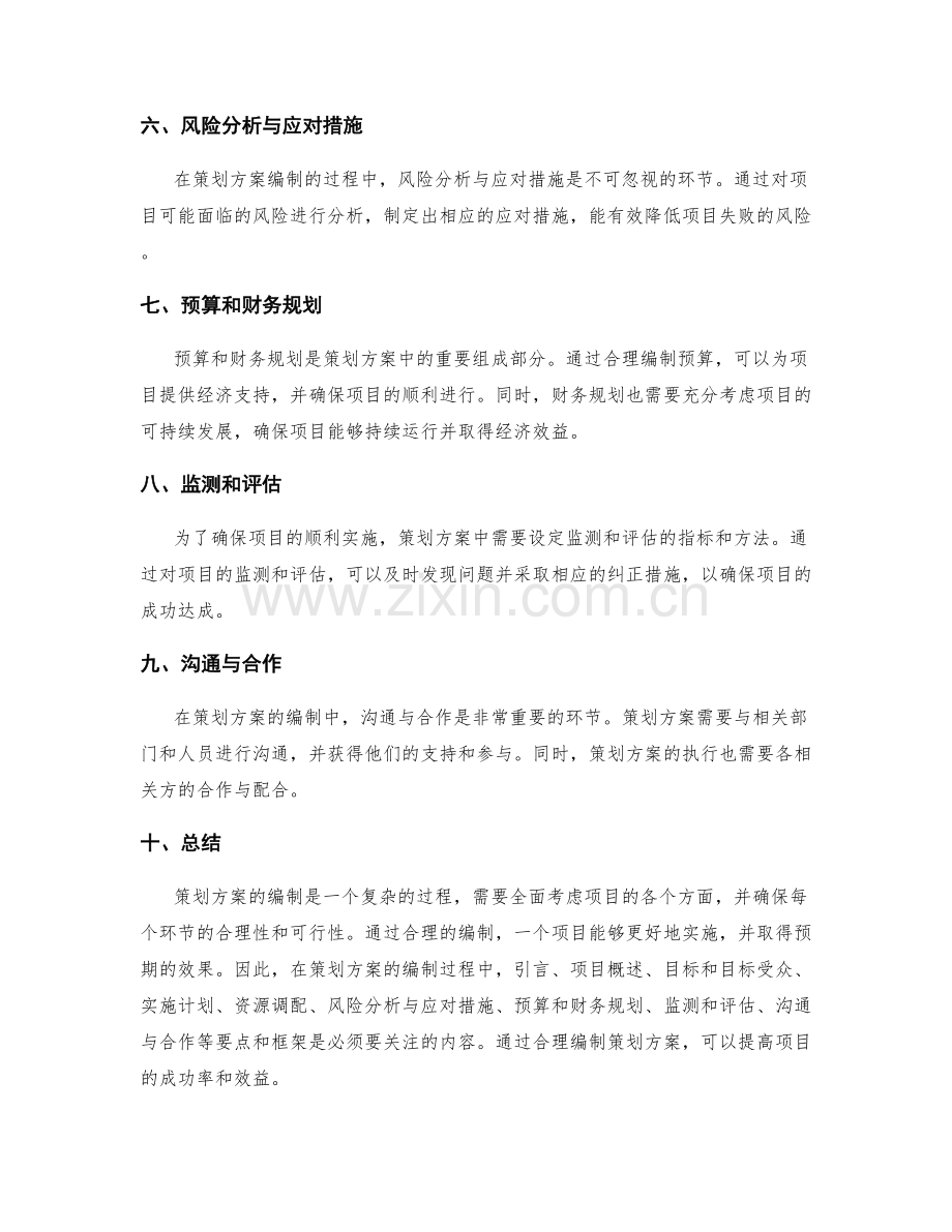 策划方案的编制要点和框架.docx_第2页