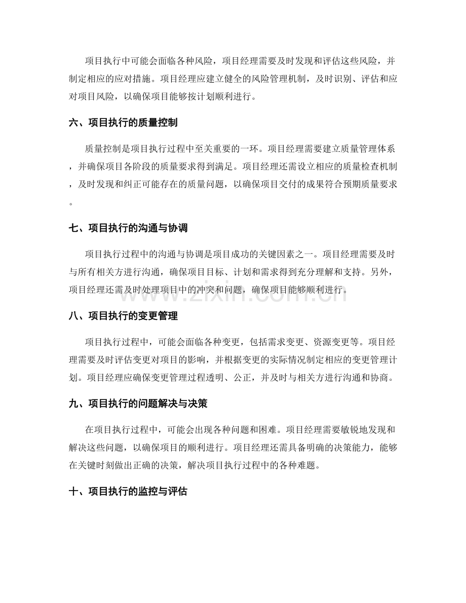 实施方案的项目执行与监控维护.docx_第2页