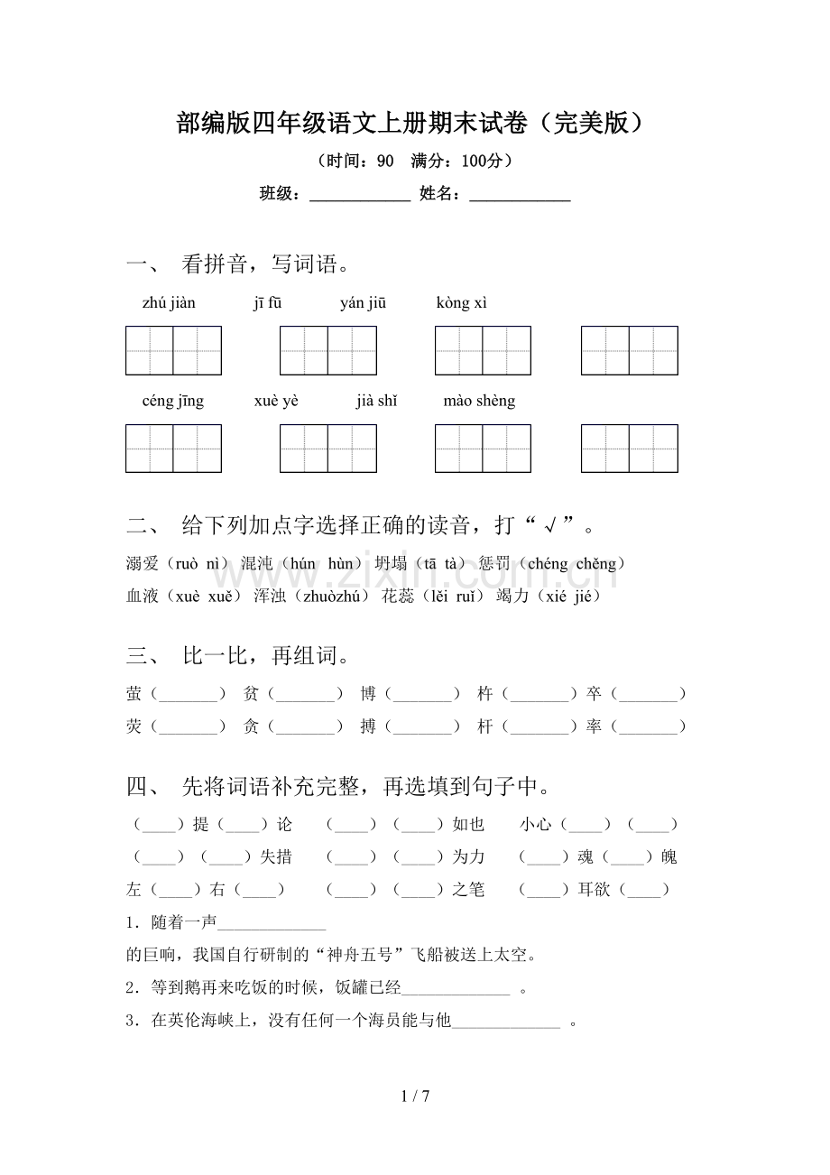 部编版四年级语文上册期末试卷(完美版).doc_第1页