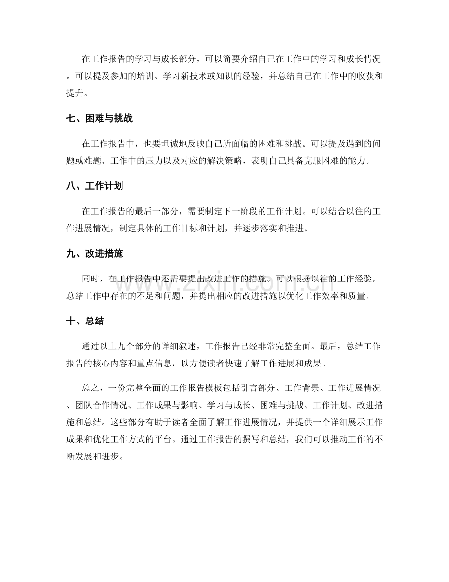 完整全面的工作报告模板与示例.docx_第2页