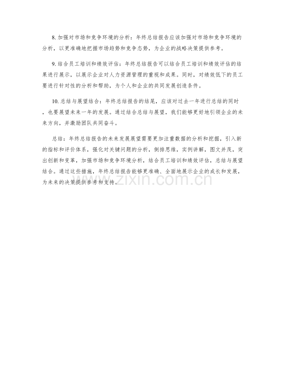 年终总结报告的未来发展展望.docx_第2页