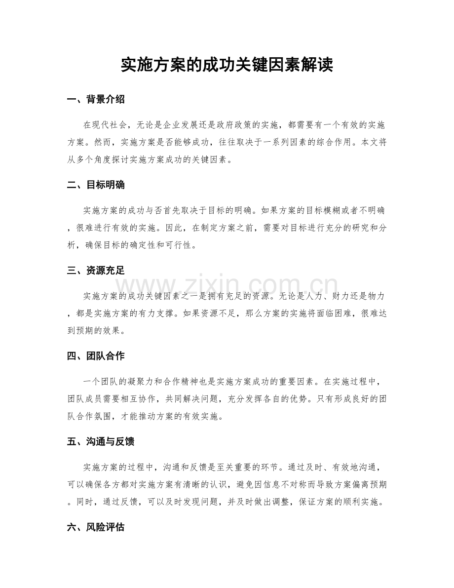 实施方案的成功关键因素解读.docx_第1页