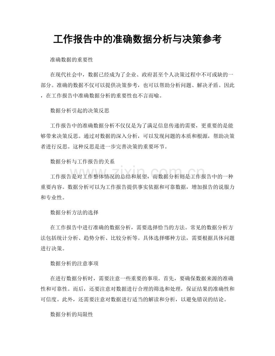 工作报告中的准确数据分析与决策参考.docx_第1页