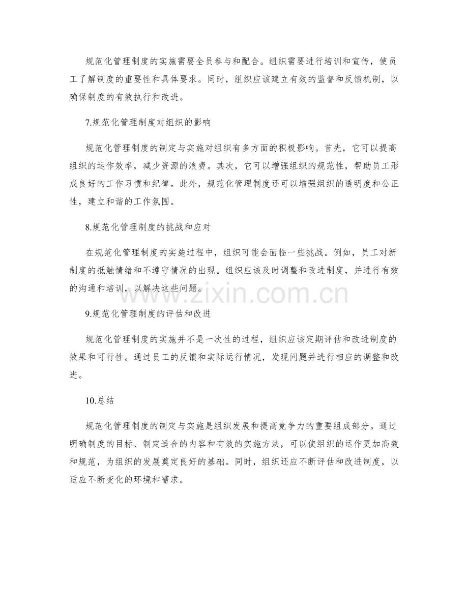 规范化管理制度的制定与实施.docx_第2页