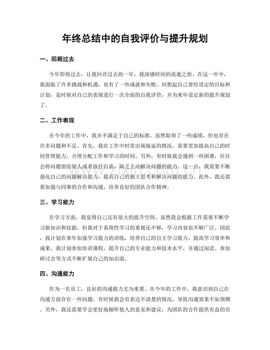 年终总结中的自我评价与提升规划.docx_第1页