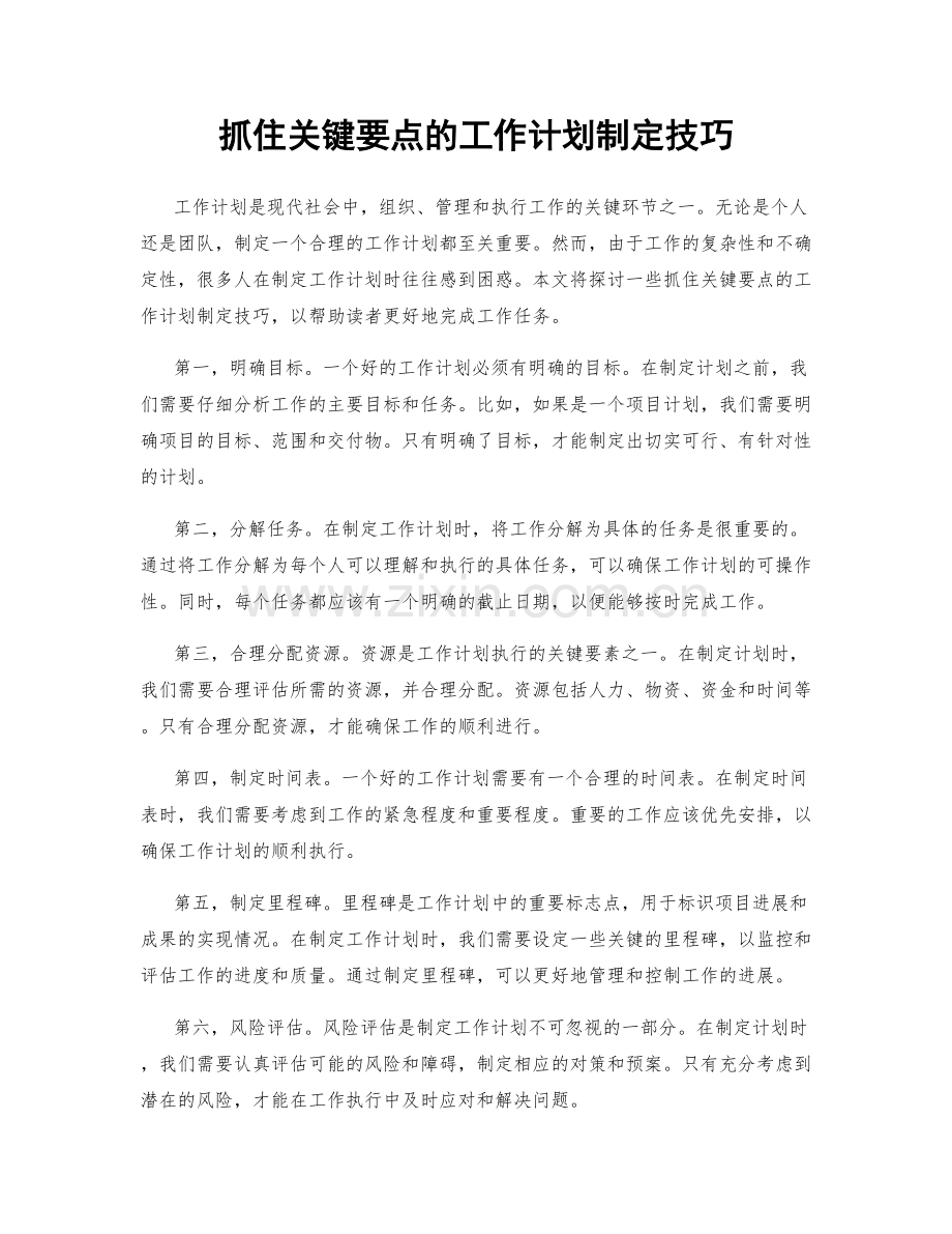 抓住关键要点的工作计划制定技巧.docx_第1页