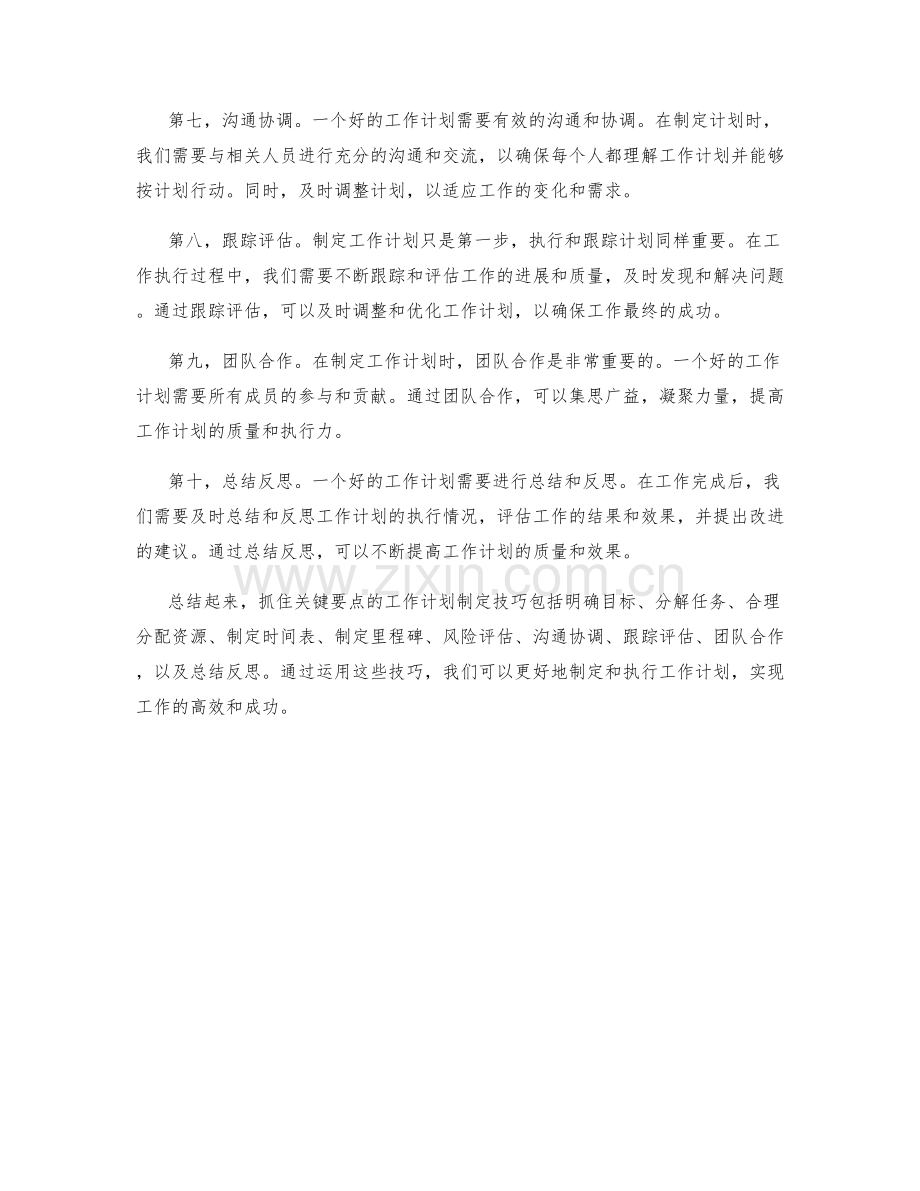 抓住关键要点的工作计划制定技巧.docx_第2页