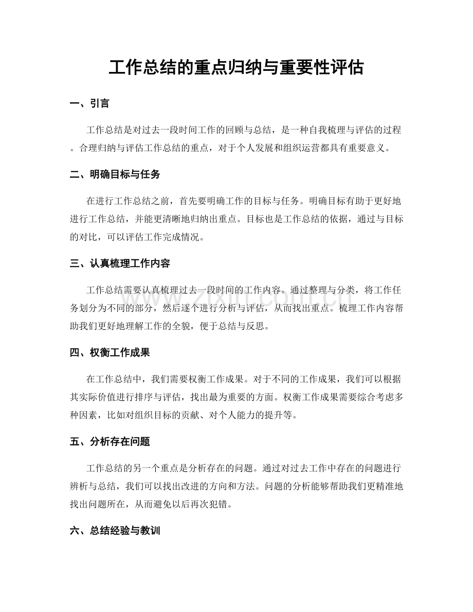 工作总结的重点归纳与重要性评估.docx_第1页