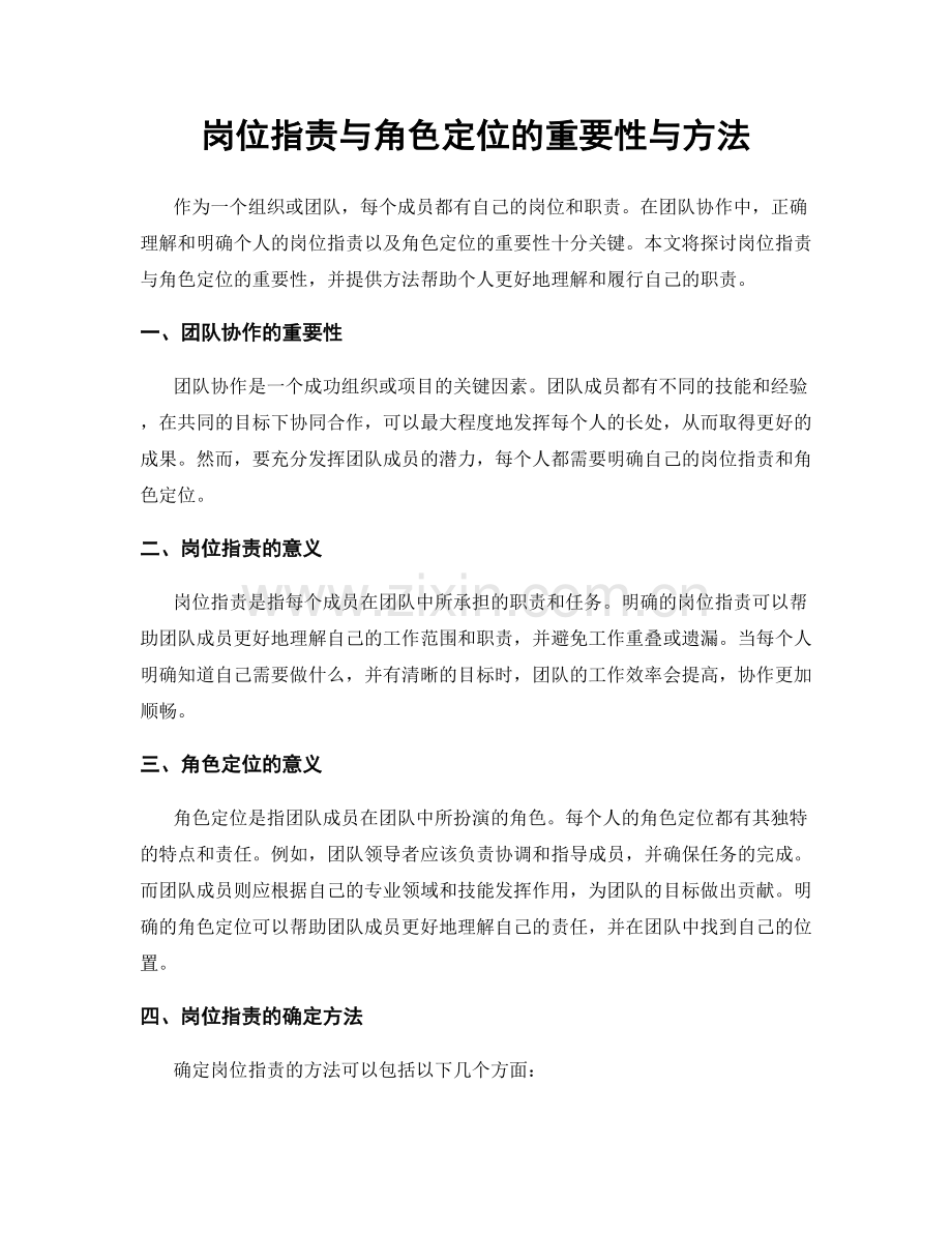 岗位职责与角色定位的重要性与方法.docx_第1页