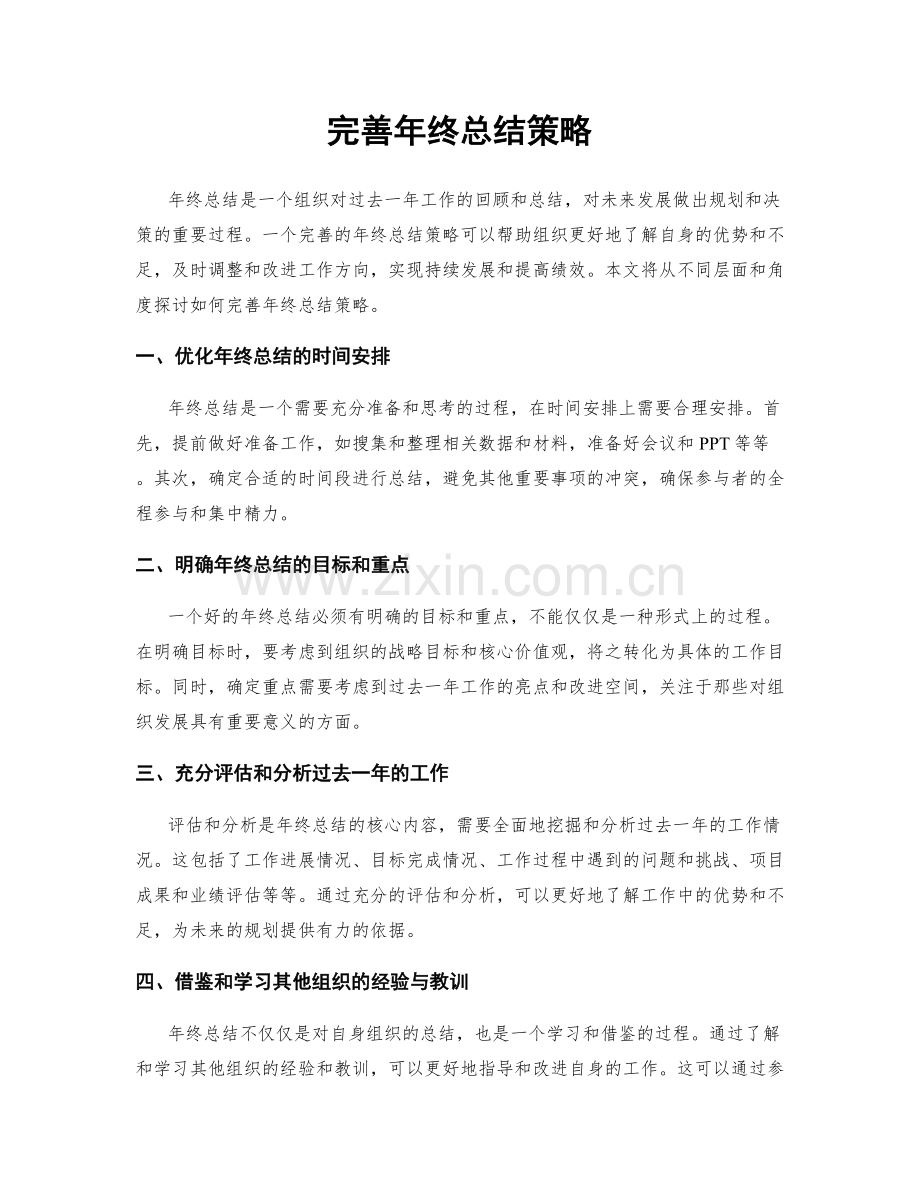 完善年终总结策略.docx_第1页