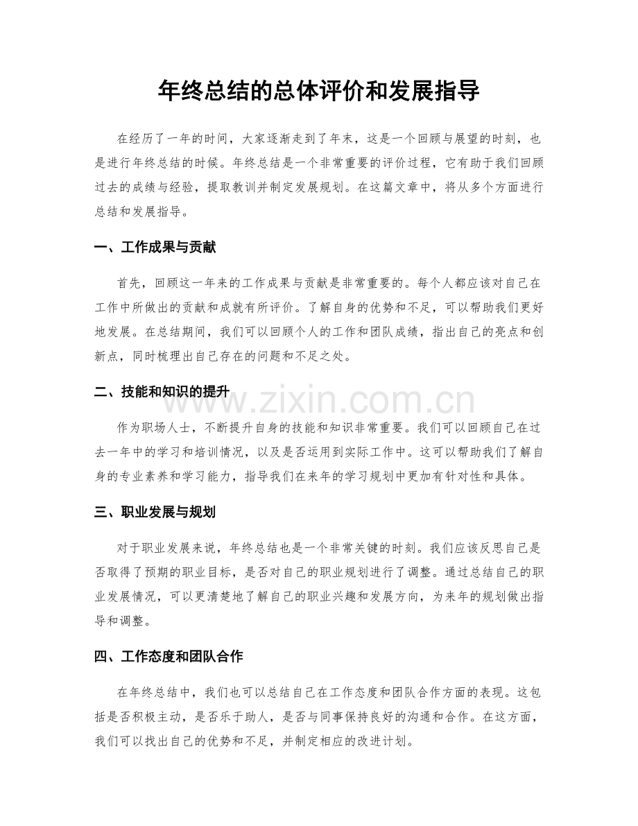 年终总结的总体评价和发展指导.docx_第1页
