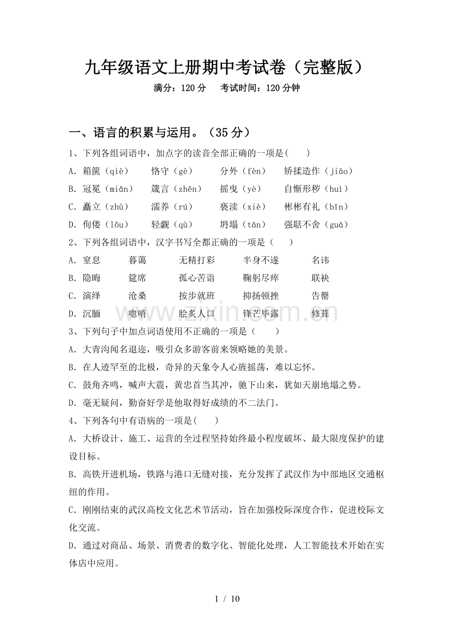 九年级语文上册期中考试卷.doc_第1页