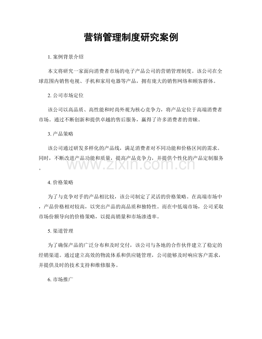 营销管理制度研究案例.docx_第1页