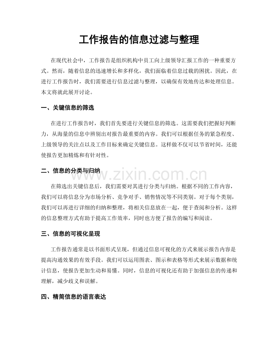 工作报告的信息过滤与整理.docx_第1页