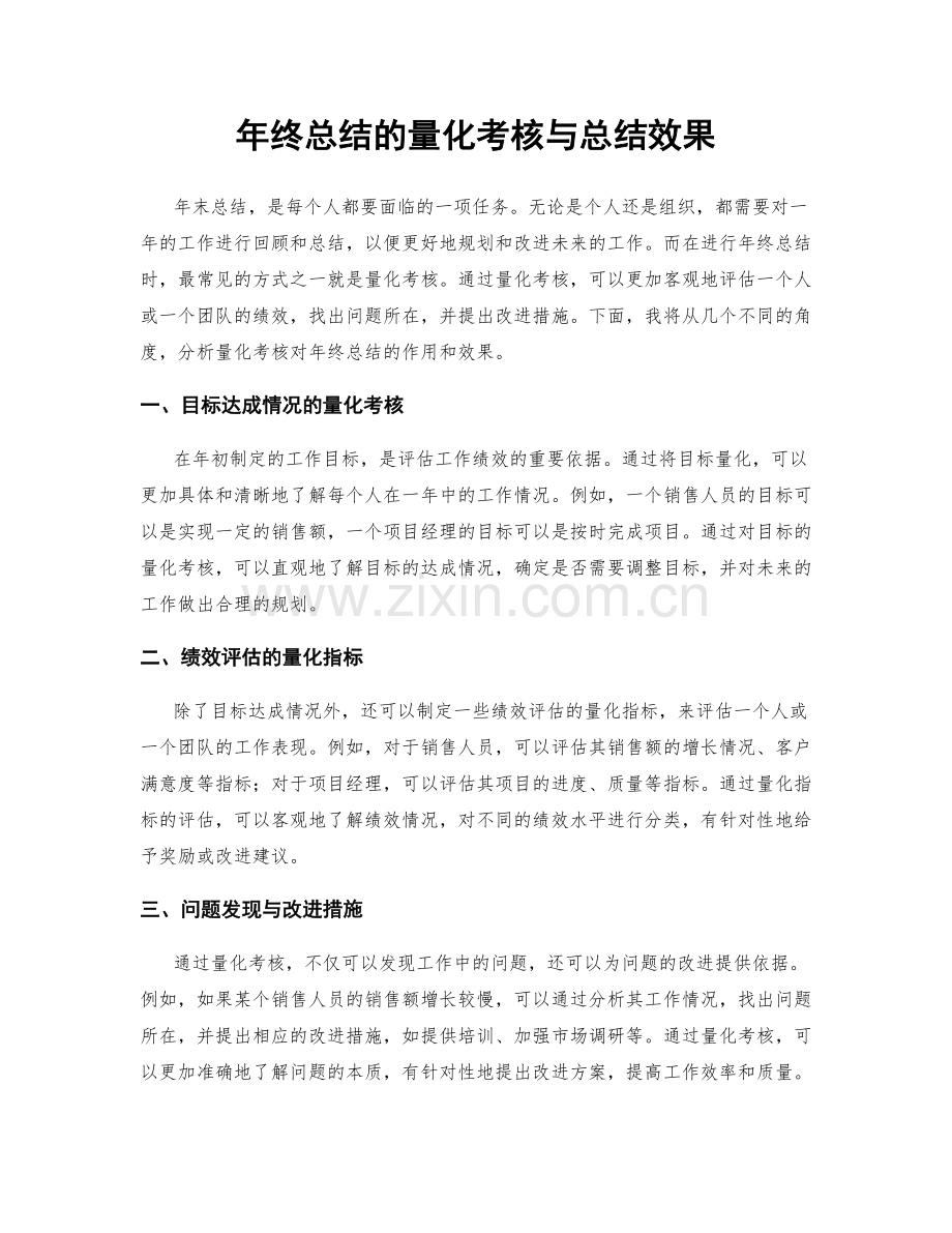 年终总结的量化考核与总结效果.docx_第1页