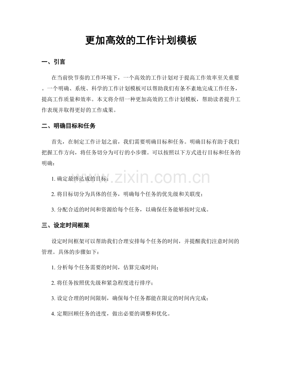 更加高效的工作计划模板.docx_第1页