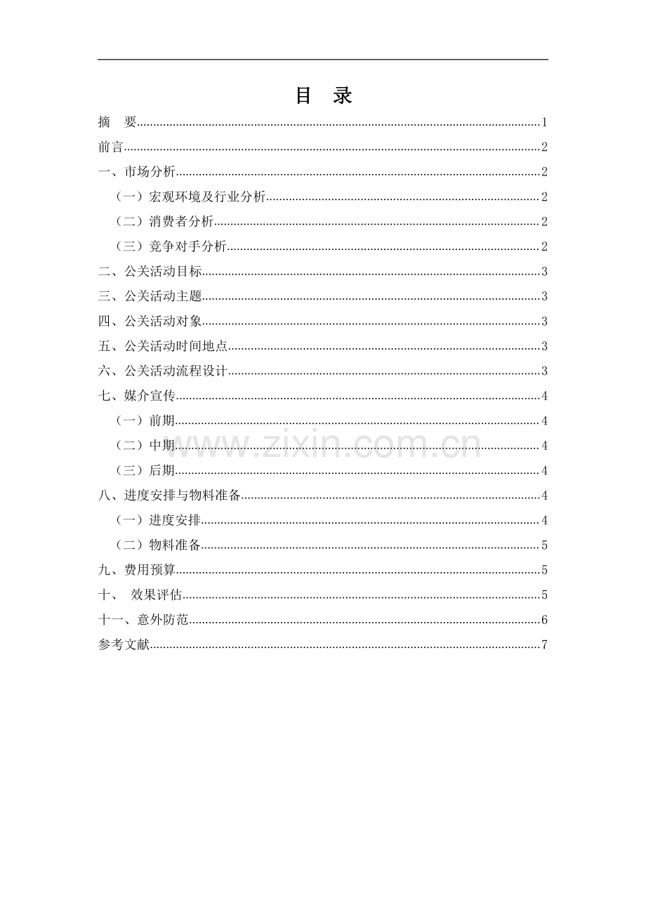 小天鹅火锅张家界店双十二公关活动策划方案论文.pdf_第1页
