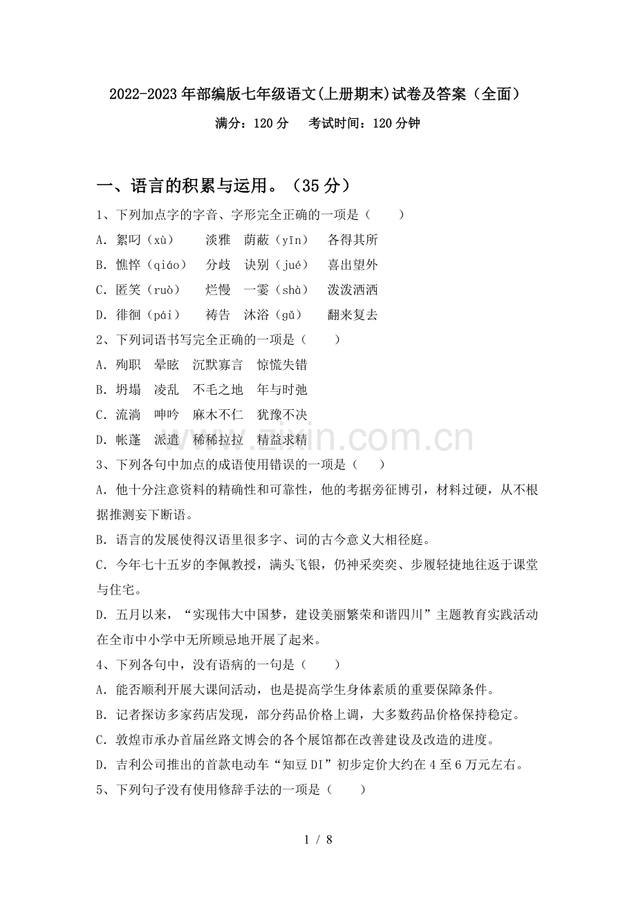 2022-2023年部编版七年级语文(上册期末)试卷及答案.doc_第1页