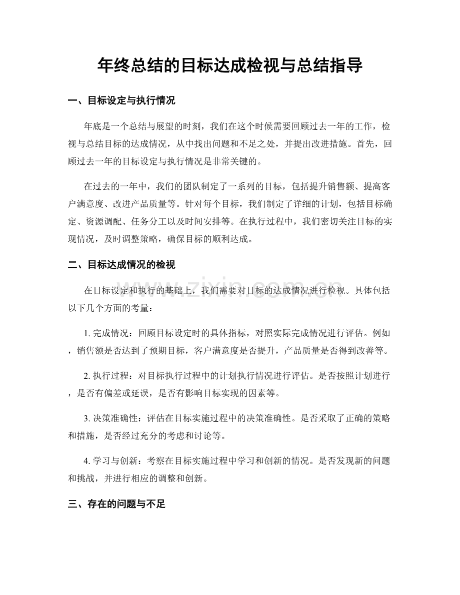 年终总结的目标达成检视与总结指导.docx_第1页