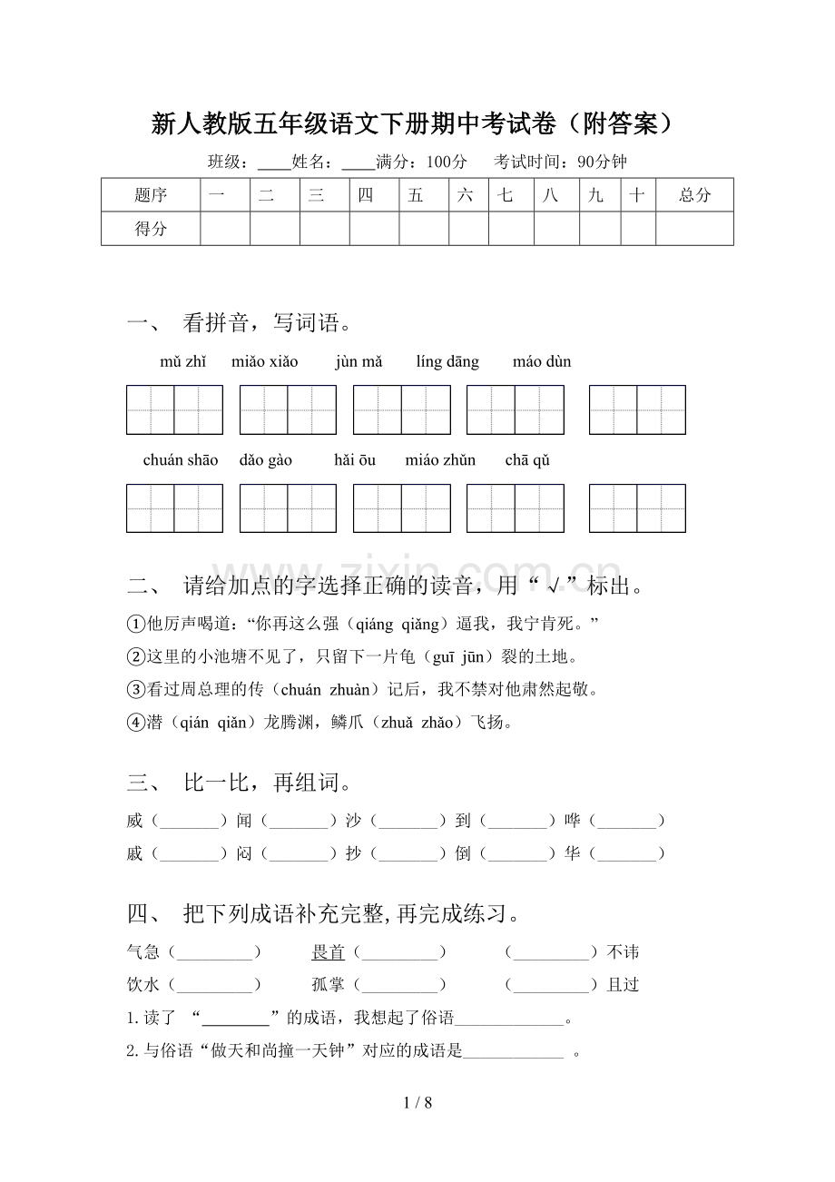 新人教版五年级语文下册期中考试卷(附答案).doc_第1页